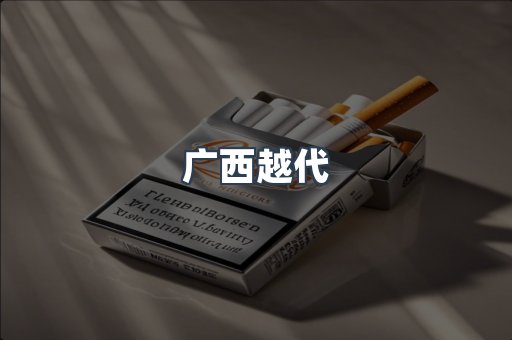 广西越代