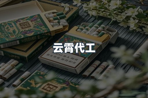 云霄代工